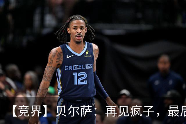 【竞界】贝尔萨：再见疯子，最后一位爹味教练