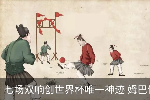 七场双响创世界杯唯一神迹 姆巴佩展现统治级实力
