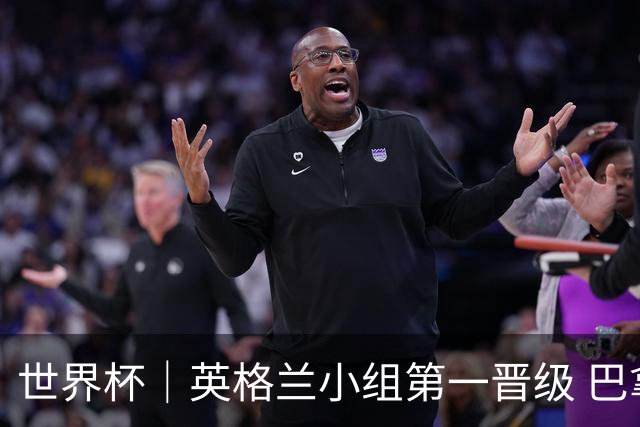 世界杯｜英格兰小组第一晋级 巴拿马零进球出局
