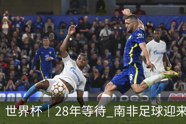 世界杯｜28年等待 南非足球迎来命运转折