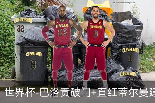 世界杯-巴洛贡破门+直红蒂尔曼建功 十人美国2-0波黑将战比利时