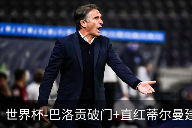世界杯-巴洛贡破门+直红蒂尔曼建功 十人美国2-0波黑将战比利时