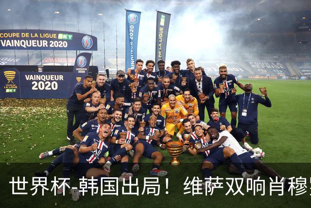 世界杯-韩国出局！维萨双响肖穆罗多夫神仙球 民主刚果3-1乌兹