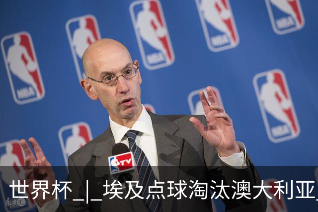 世界杯 | 埃及点球淘汰澳大利亚 亚洲区球队全部出局