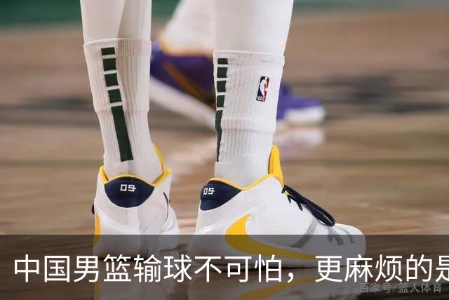 中国男篮输球不可怕，更麻烦的是这三件事，世预赛可能要垫底出局