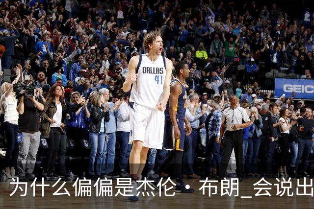 为什么偏偏是杰伦·布朗 会说出“体育圈智商普遍不高”这句话？