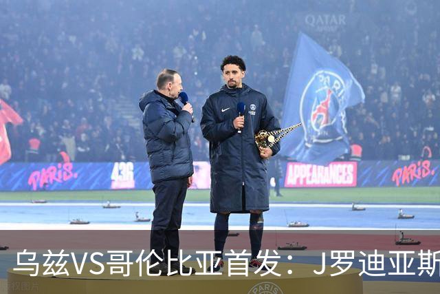乌兹VS哥伦比亚首发：J罗迪亚斯先发 胡桑诺夫出战