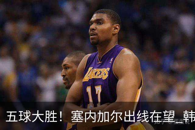 五球大胜！塞内加尔出线在望 韩国晋级仅剩理论希望