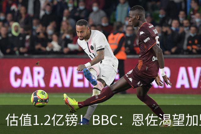 估值1.2亿镑！BBC：恩佐渴望加盟皇马，曼城以及巴黎已经退出竞争