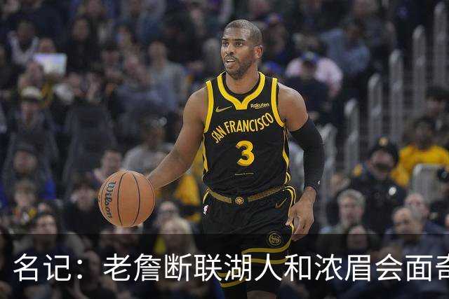 名记：老詹断联湖人&浓眉会面奇才 或都是富保罗续约谈判的策略