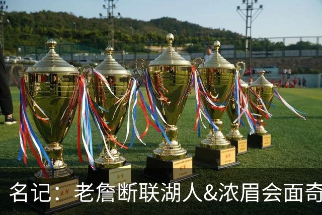 名记：老詹断联湖人&浓眉会面奇才 或都是富保罗续约谈判的策略