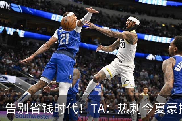 告别省钱时代！TA：热刺今夏豪掷千金，底气来自于老板大规模注资