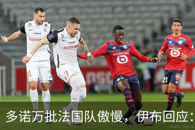 多诺万批法国队傲慢，伊布回应：无知者说傲慢，聪明人会说是自信