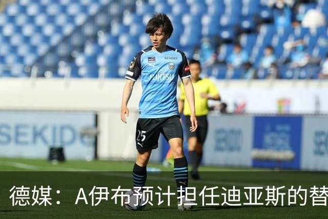 德媒：A伊布预计担任迪亚斯的替补，想观望发展因此只愿再多续1年