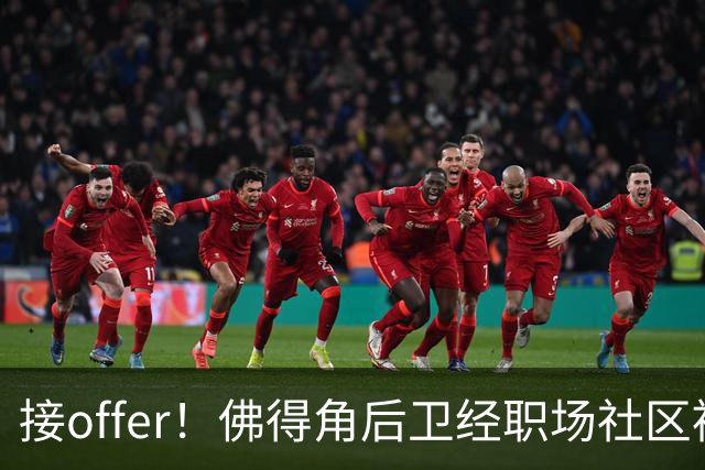接offer！佛得角后卫经职场社区被招募进国家队，如今踢平西班牙