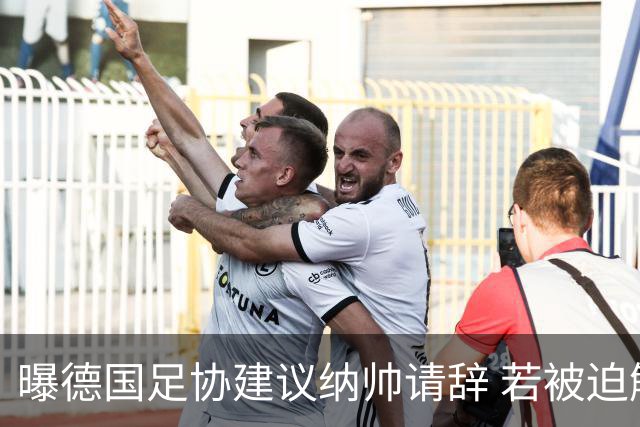 曝德国足协建议纳帅请辞 若被迫解雇将付七位数遣散费