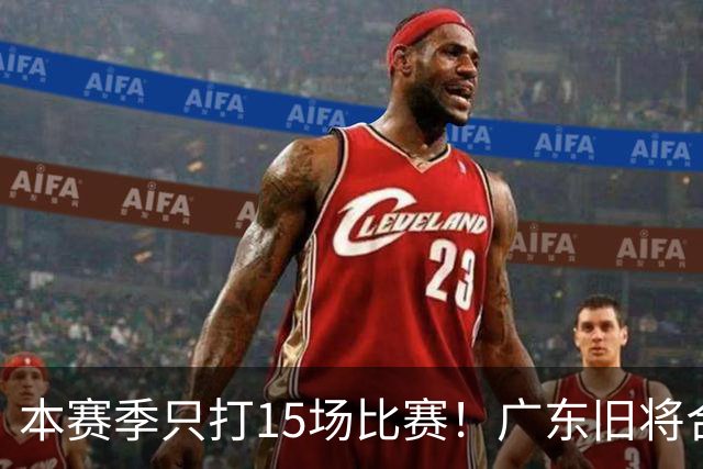本赛季只打15场比赛！广东旧将合同到期，下赛季能否再次携手杜锋？