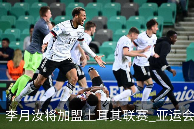 李月汝将加盟土耳其联赛 亚运会后出征新赛季