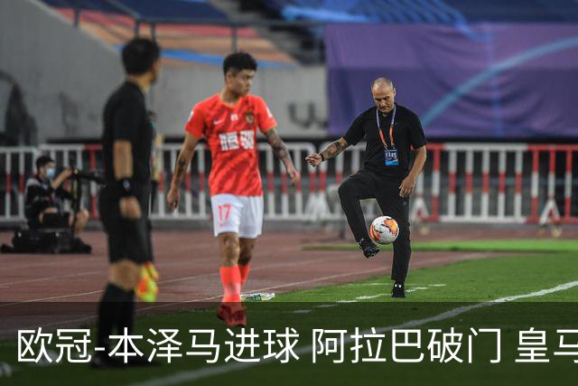 欧冠-本泽马进球 阿拉巴破门 皇马3-0提前出线