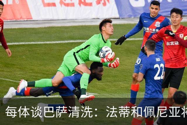 每体谈巴萨清洗：法蒂和佩尼亚将离队，特狮、卡萨多和巴德吉待售