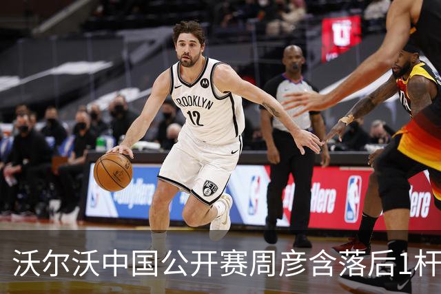 沃尔沃中国公开赛周彦含落后1杆 中国大陆12人晋级