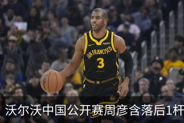 沃尔沃中国公开赛周彦含落后1杆 中国大陆12人晋级