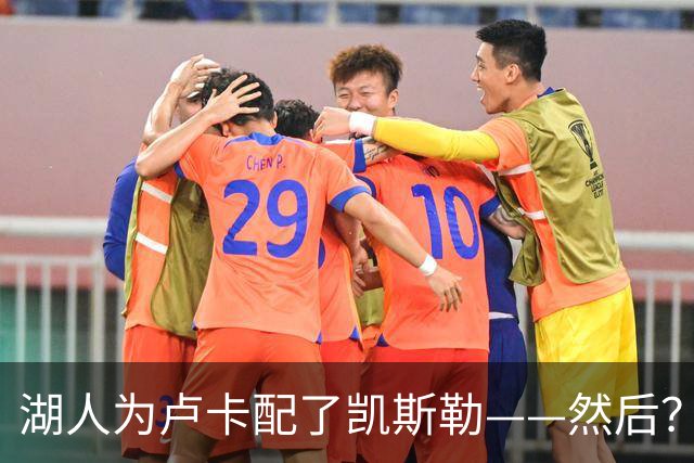 湖人为卢卡配了凯斯勒——然后？