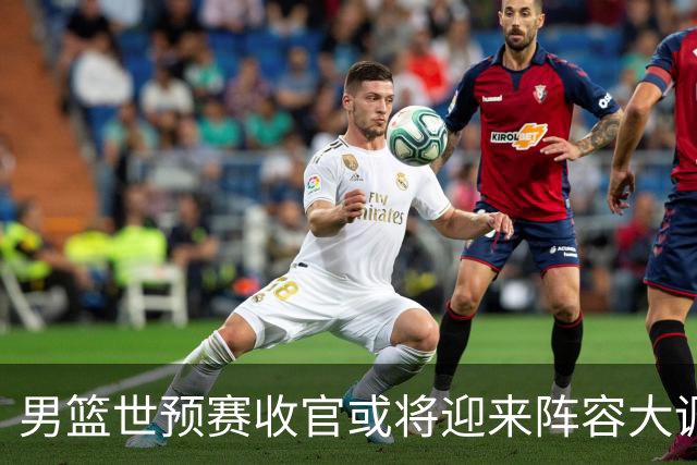 男篮世预赛收官或将迎来阵容大调整，周琦与胡明轩有望重返国家队：郭士强还会带高诗岩吗？