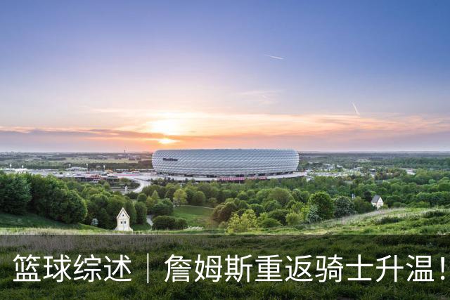 篮球综述｜詹姆斯重返骑士升温！布朗尼或一同加盟，榜眼探花夏联隔空对决，杜锋卸任广东主帅，男篮明日生死战