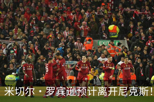 米切尔·罗宾逊预计离开尼克斯！名记：湖人有意提供中产特例长约