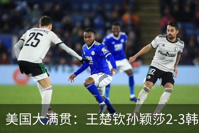 美国大满贯：王楚钦/孙颖莎2-3韩国组合收获混双亚军