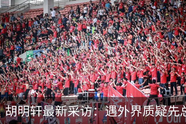 胡明轩最新采访：遇外界质疑先总结自身，膝盖劳损两年没休息时间