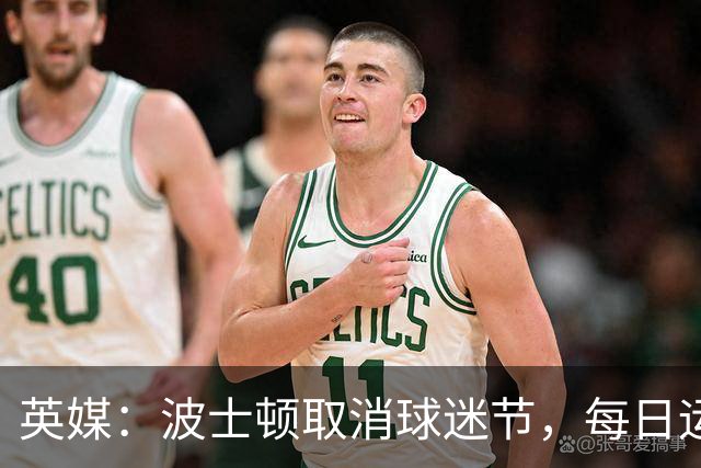 英媒：波士顿取消球迷节，每日运营费用100万美元太贵了