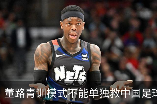 董路青训模式不能单独救中国足球！董路模式不是对传统青训的否定
