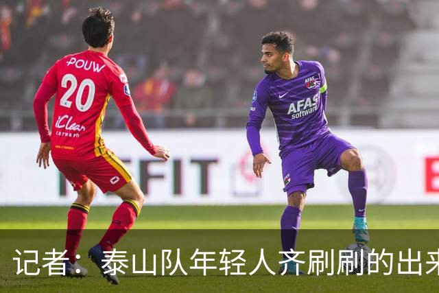 记者：泰山队年轻人齐刷刷的出来了，这是韩鹏给泰山留下的财富