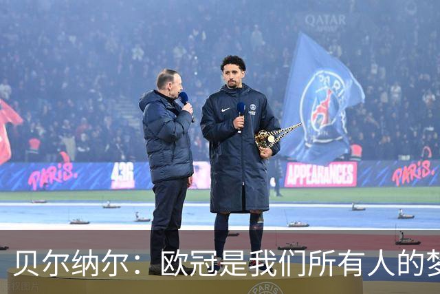 贝尔纳尔：欧冠是我们所有人的梦想 我愿意现在签约终身效力巴萨