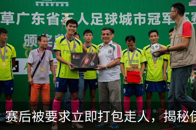 赛后被要求立即打包走人，揭秘伊朗世界杯首战前后48小时：140英里路程花了5小时