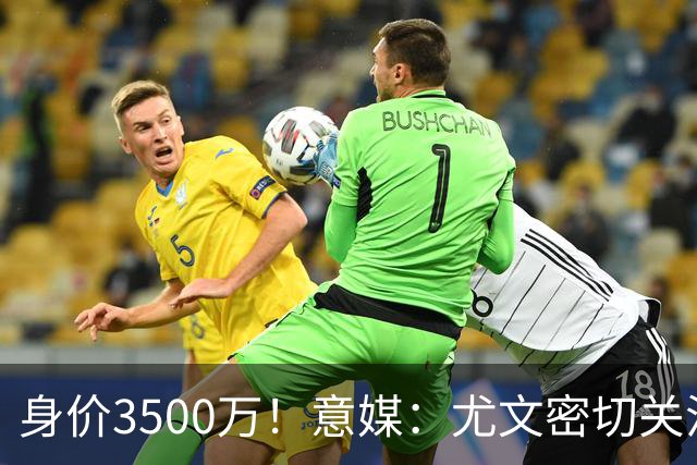 身价3500万！意媒：尤文密切关注斯维拉尔，罗马缺钱可能促进谈判