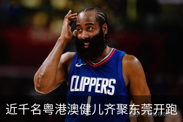 近千名粤港澳健儿齐聚东莞开跑