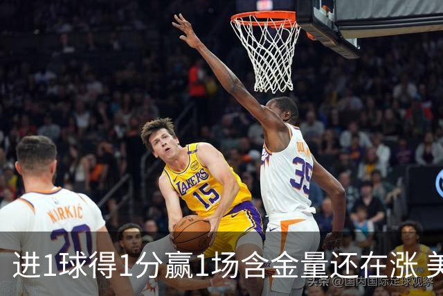 进1球得1分赢1场含金量还在涨 美加墨世界杯4队已圆梦