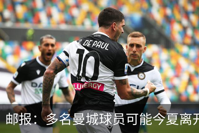 邮报：多名曼城球员可能今夏离开，鲁本·迪亚斯和阿克等人在列