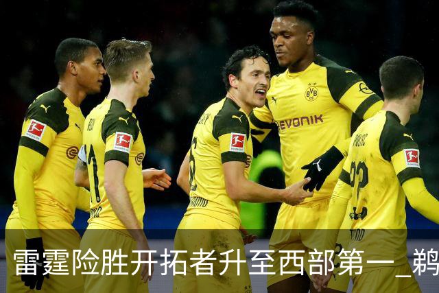 雷霆险胜开拓者升至西部第一 鹈鹕送爵士3连败