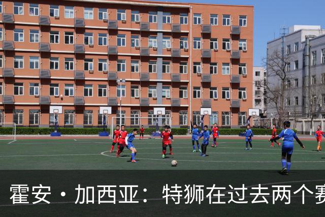 霍安·加西亚：特狮在过去两个赛季十分艰难，会尊重他的所有决定