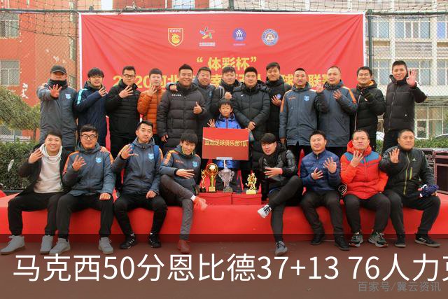 马克西50分恩比德37+13 76人力克步行者8连胜