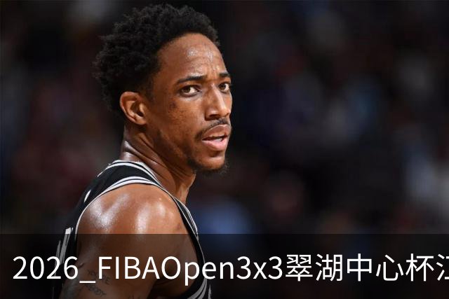 2026 FIBAOpen3x3翠湖中心杯江西省萍乡市三人篮球公开赛报名开启