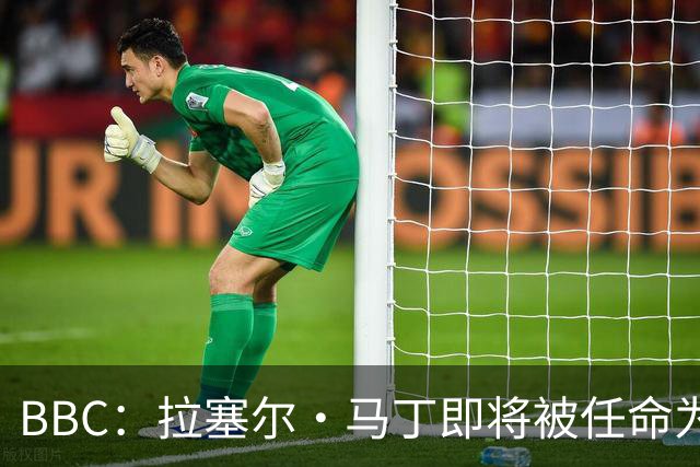 BBC：拉塞尔·马丁即将被任命为莱斯特城主帅