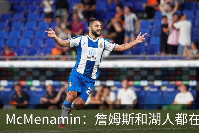 McMenamin：詹姆斯和湖人都在试探谁更需要对方 这周会有一些答案