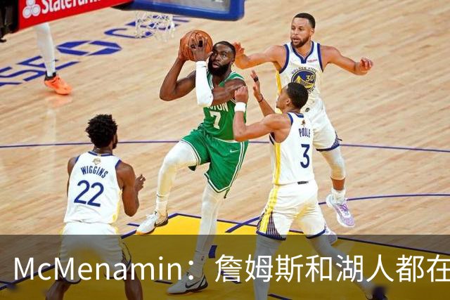 McMenamin：詹姆斯和湖人都在试探谁更需要对方 这周会有一些答案