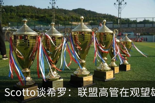Scotto谈希罗：联盟高管在观望雄鹿是重建 还是利用现有阵容竞争