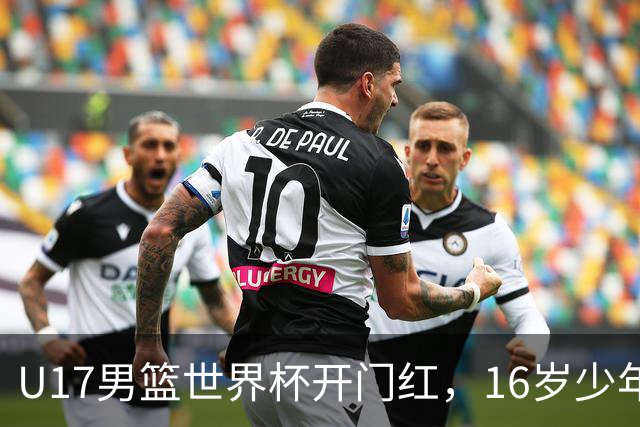 U17男篮世界杯开门红，16岁少年比肩王俊杰？下场将迎欧洲劲旅大考